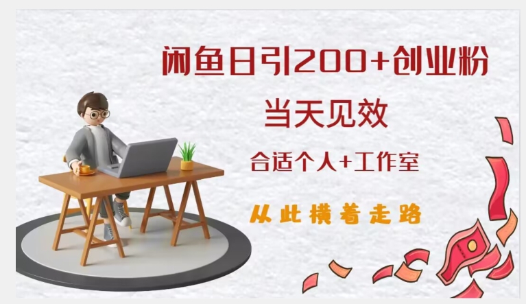 闲鱼精准引流创业粉，日引200+，当天见效，从此横着走-比钱轻创