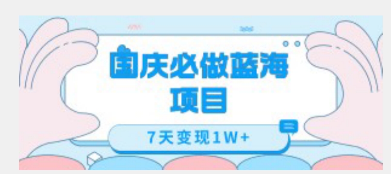 国庆必做蓝海项目7天变现1W+，无需投入任何资金-比钱轻创