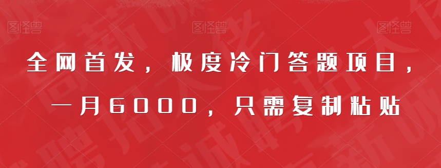 全网首发，极度冷门答题项目，一月6000，只需复制粘贴【揭秘】-比钱轻创