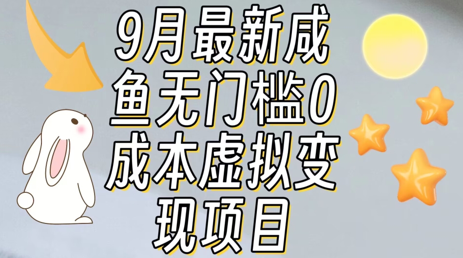 【9月最新】咸鱼无门槛零成本虚拟资源变现项目月入10000+-比钱轻创
