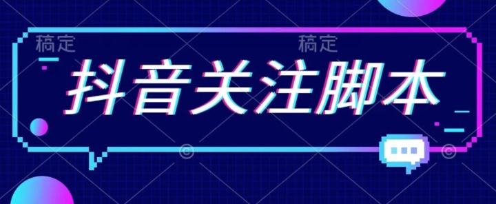 首发最新抖音关注脚本，解放双手的引流精准粉【揭秘】-比钱轻创