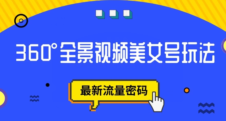 抖音VR计划，360度全景视频美女号玩法，最新流量密码【揭秘】-比钱轻创
