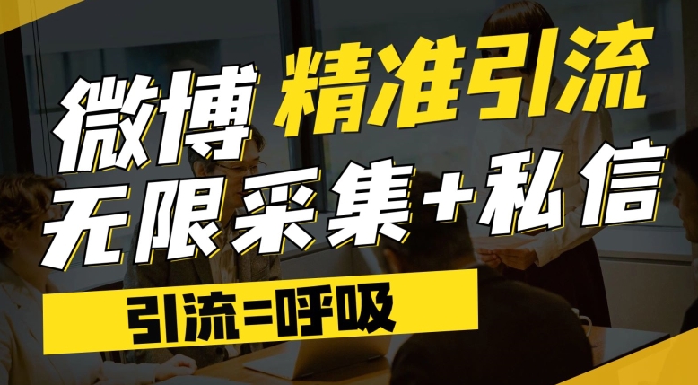 微博最新引流技术，软件提供博文评论采集+私信实现精准引流【揭秘】-比钱轻创