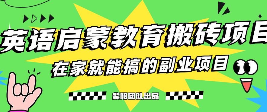 揭秘最新小红书英语启蒙教育搬砖项目玩法，轻松日入400+-比钱轻创