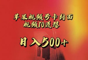 苹果手机视频号连怼，视频重复发不违规，全网首发，超详细教程，一天新号变现500+不是问题-比钱轻创