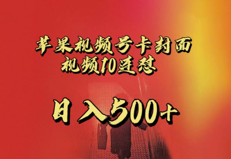 苹果手机视频号连怼，视频重复发不违规，全网首发，超详细教程，一天新号变现500+不是问题-比钱轻创