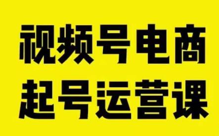 视频号电商起号运营课，教新人如何自然流起号，助力商家0-1突破-比钱轻创