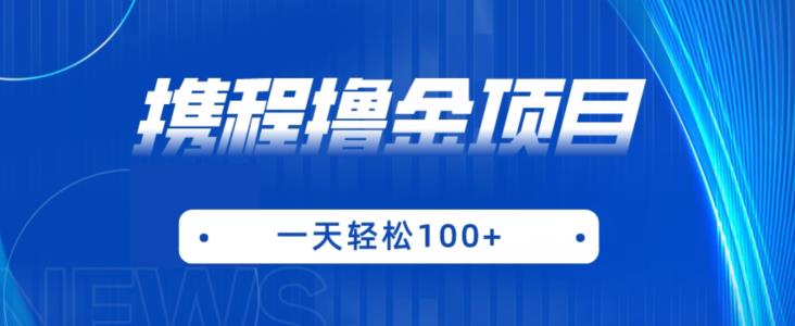 携程最新撸金项目，只需一部手机，单机日入100+【揭秘】-比钱轻创
