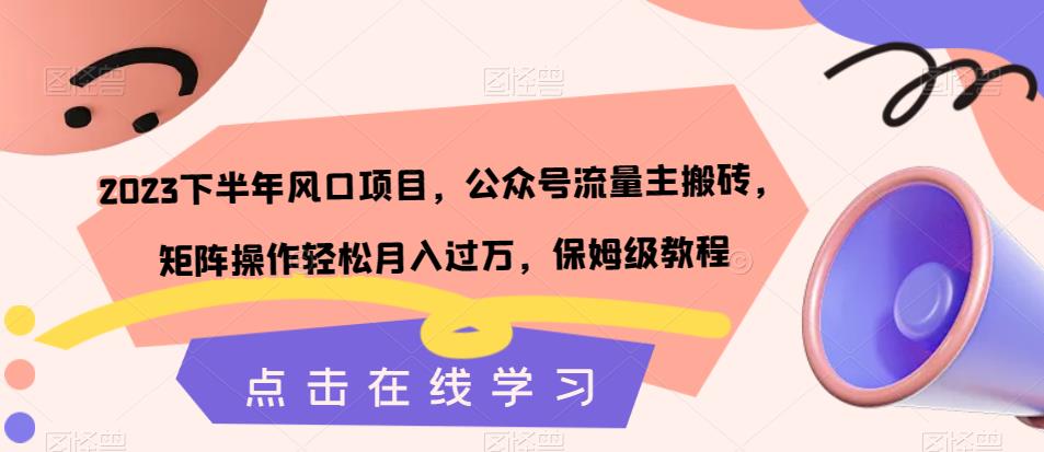 2023下半年风口项目，公众号流量主搬砖，矩阵操作轻松月入过万，保姆级教程-比钱轻创