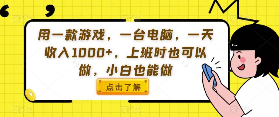 用一款游戏，一台电脑，一天收入1000+，上班时也可以做，小白也能做【揭秘】-比钱轻创