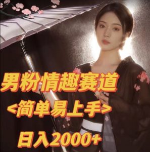 全网网首发！日入2000+最新版本男粉情趣私欲变现项目【揭秘】-比钱轻创