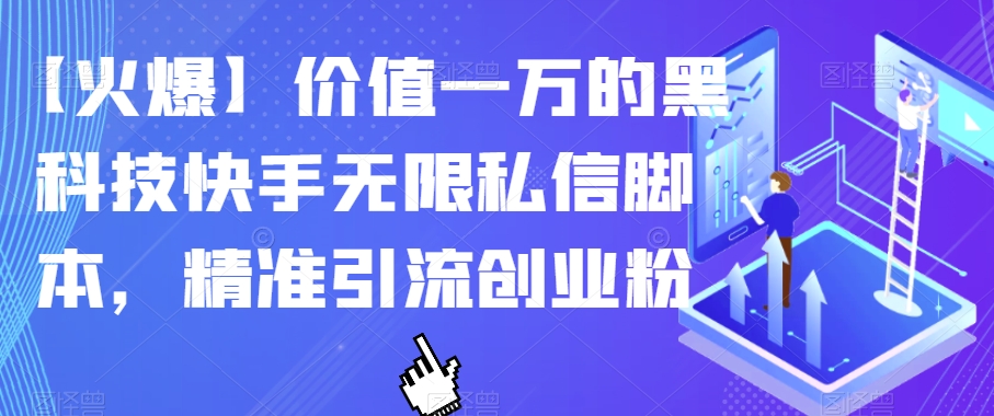 【火爆】价值一万的黑科技快手无限私信脚本，精准引流创业粉-比钱轻创