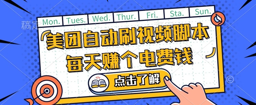 美团视频掘金，解放双手脚本全自动运行，不需要人工操作可批量操作【揭秘】-比钱轻创