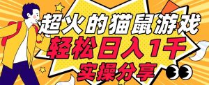 【首发实操教程】轻松日入1K的猫鼠游戏【软件+项目素材】【揭秘】-比钱轻创