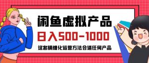 闲鱼虚拟产品变现日入500-1000+，合适普通人的小众赛道【揭秘】-比钱轻创