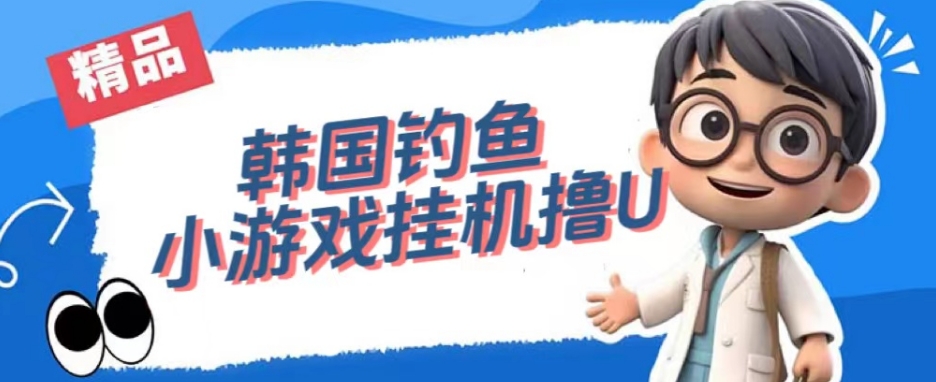 韩国钓鱼小游戏撸USDT，单窗口日撸3—4U【揭秘】-比钱轻创