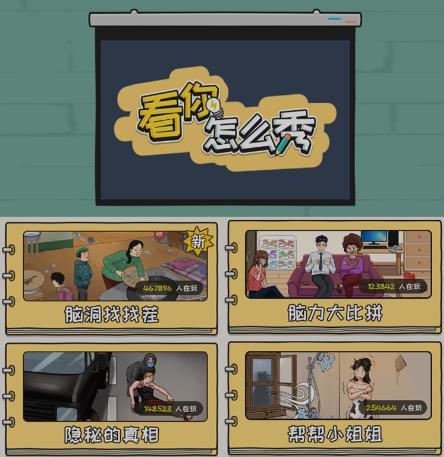 抖音爆火的休闲小游戏“看你怎么秀”无人直播玩法【含全套开播教程+无广告版游戏+工具软件】-比钱轻创