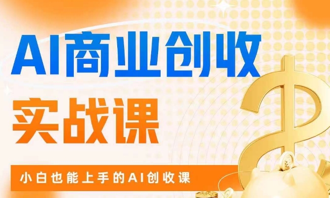 AI商业掘金实战课，小白也能上手的AI创收课-比钱轻创