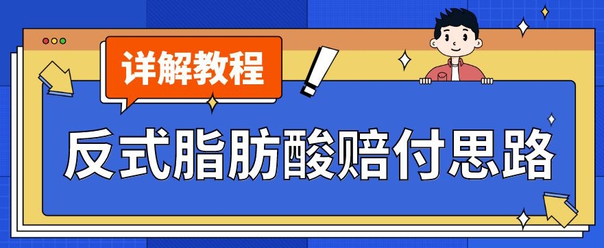 最新反式脂肪酸打假赔付玩法一单收益1000+小白轻松下车【详细视频玩法教程】【仅揭秘】-比钱轻创