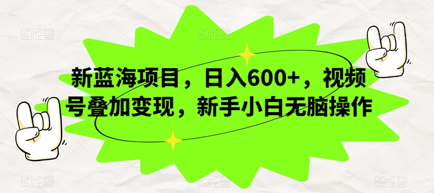 新蓝海项目，日入600+，视频号叠加变现，新手小白无脑操作【揭秘】-比钱轻创