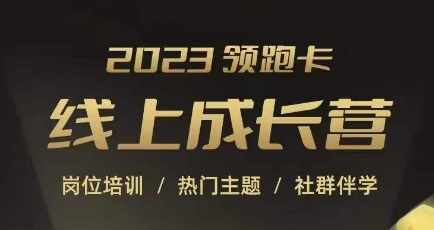2023领跑卡线上成长营，淘宝运营各岗位培训，直通车、万相台、引力魔方、引流等，帮助突破成长瓶颈-比钱轻创