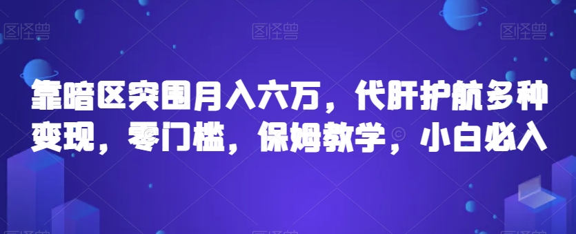 靠暗区突围月入六万，代肝护航多种变现，零门槛，保姆教学，小白必入【揭秘】-比钱轻创