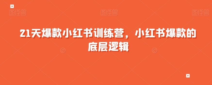 21天爆款小红书训练营，小红书爆款的底层逻辑-比钱轻创