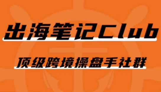 出海笔记操盘手Club会员，顶级跨境操盘手社群-比钱轻创