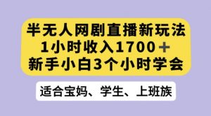 抖音半无人播网剧的一种新玩法，利用OBS推流软件播放热门网剧，接抖音星图任务【揭秘】-比钱轻创