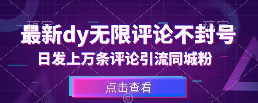 首发最新抖音无限评论不封号，日发上万条引流同城粉必备【揭秘】-比钱轻创