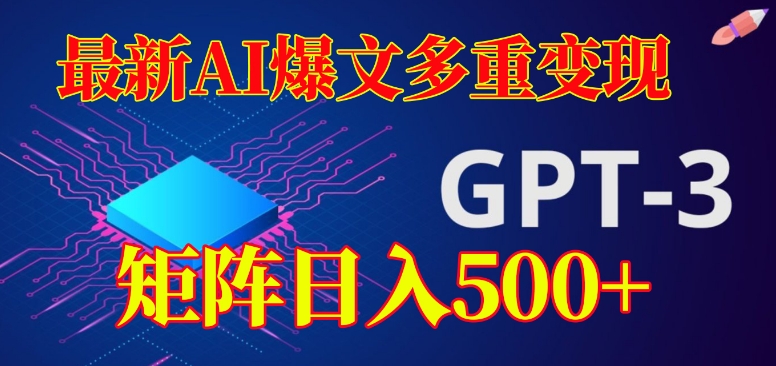 最新AI爆文多重变现，有阅读量就有收益，矩阵日入500+【揭秘】-比钱轻创