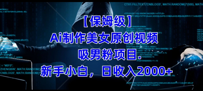 【保姆级】制作Ai美女原创视频+吸男粉项目，小白日收入2000+-比钱轻创