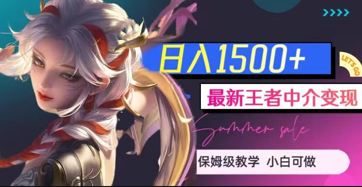 最新王者中介变现，日入1500+（教程+软件+1000G王者教学素材）【揭秘】-比钱轻创