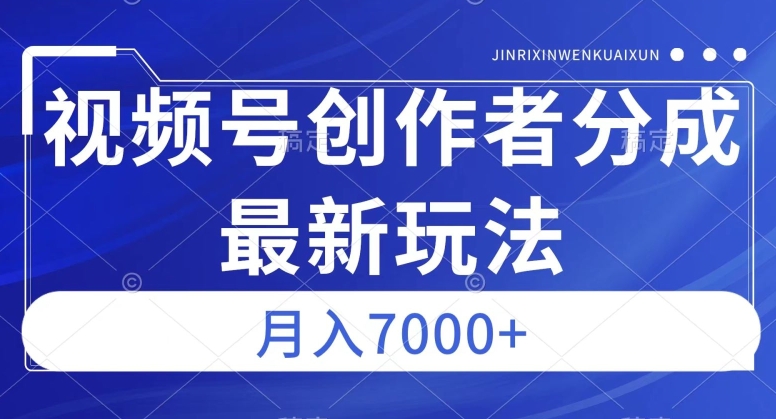 视频号广告分成新方向，作品制作简单，篇篇爆火，半月收益3000+【揭秘】-比钱轻创
