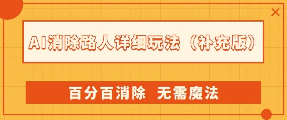 AI消除路人详细玩法，百分百消除，无需魔法(补充版)-比钱轻创
