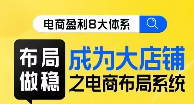 八大体系布局篇·布局做稳，成为大店的电商布局线上课-比钱轻创