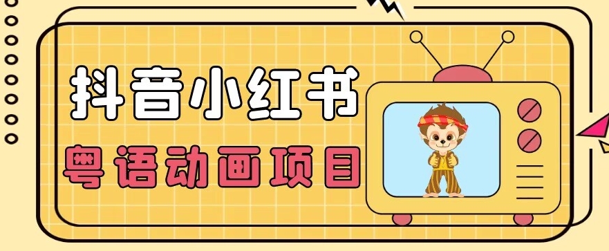 【首发】小众蓝海项目，抖音小红书粤语动画电影玩法，日入1000+-比钱轻创