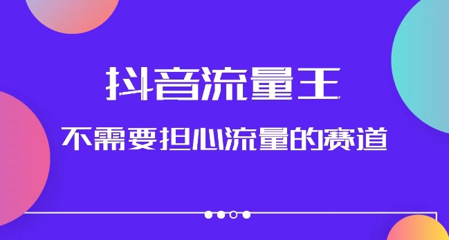 抖音流量王，不需要担心流量的赛道，美女图文音乐号升级玩法（附实操+养号流程）-比钱轻创