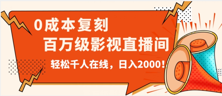 价值9800！0成本复刻抖音百万级影视直播间！轻松千人在线日入2000【揭秘】-比钱轻创