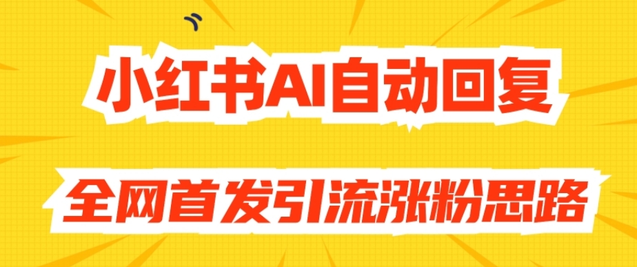 【原创开发】小红书AI自动回复，全网首发引流涨粉思路-比钱轻创