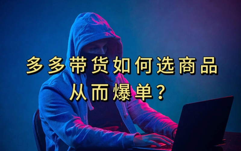 多多视频带货选什么商品链接才能爆单，10分钟教会你，爆单不是浮云【揭秘】-比钱轻创