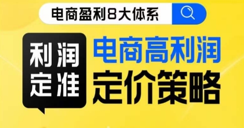 8大体系利润篇·利润定准电商高利润定价策略线上课-比钱轻创