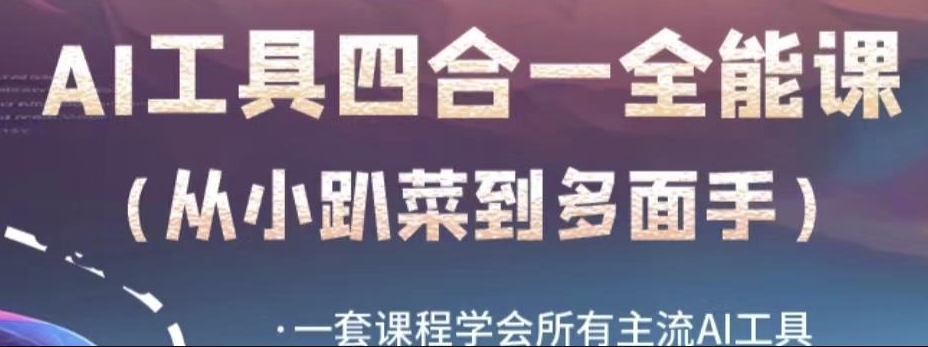 AI工具全能课，一套课程学会所有主流AI工具，从AI领域的小趴菜蜕变成AI技能多面手-比钱轻创
