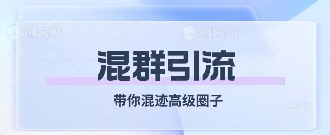 经久不衰的混群引流，带你混迹高级圈子-比钱轻创