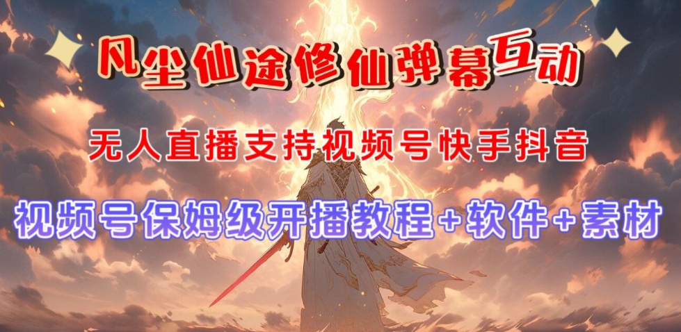 视频号无人直播修仙养成类弹幕互动，游戏玩法多，吸金能力强，自带流量加成-比钱轻创