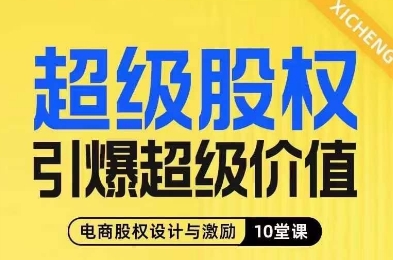 超级股权引爆超级价值，电商股权设计与激励10堂线上课-比钱轻创