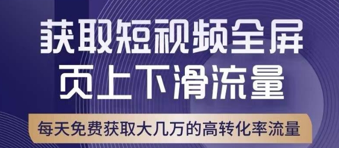 引爆淘宝短视频流量，淘宝短视频上下滑流量引爆，转化率与直通车相当！-比钱轻创