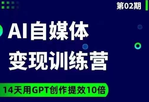 台风AI自媒体+爆文变现营，14天用GPT创作提效10倍-比钱轻创