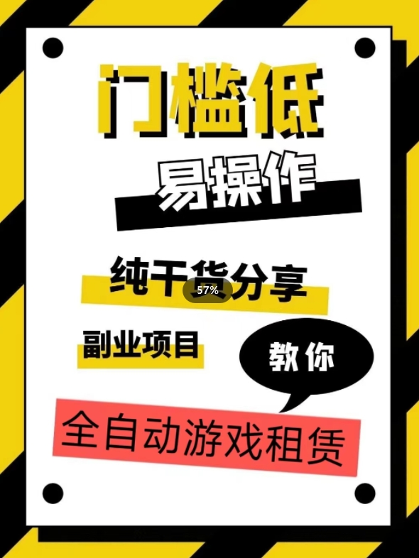 全自动游戏租赁，实操教学，手把手教你月入3万+-比钱轻创