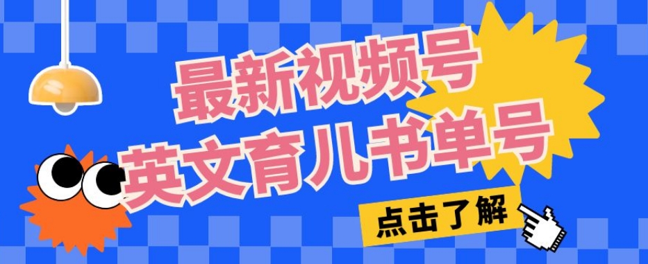 最新视频号英文育儿书单号，每天几分钟单号月入1w+-比钱轻创
